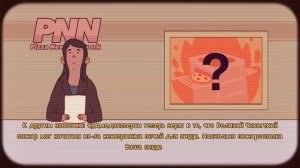 Хорошая пицца отличная пицца 13-14 день