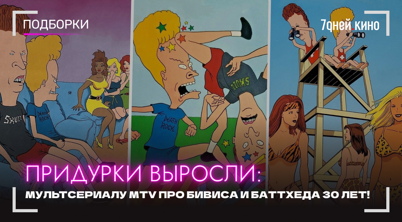 Придурки выросли: Мультсериалу MTV про Бивиса и Баттхеда 30 лет!