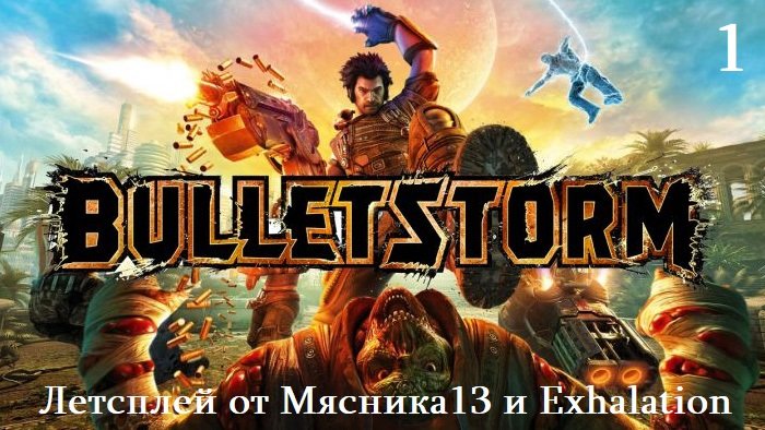 Летсплей игры Bulletstorm от Мясника13 и Exhalation (1 часть)