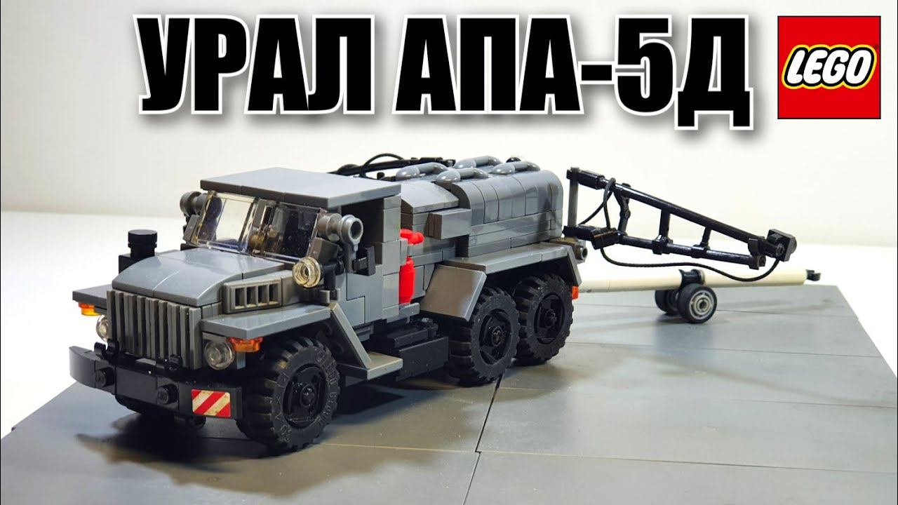 LEGO самоделка: грузовик Урал АПА-5Д смотреть онлайн