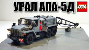 LEGO самоделка: грузовик Урал АПА-5Д