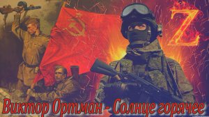 Виктор Ортман - Солнце горячее. Муз.Виктор Ортман,текст Евгений Грачёв.mp4