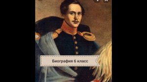М.Ю.Лермонтов. ✔️Биография 6 класс.?