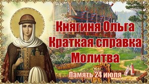 Княгиня Ольга. Краткая справка. Молитва. Память 24 июля.