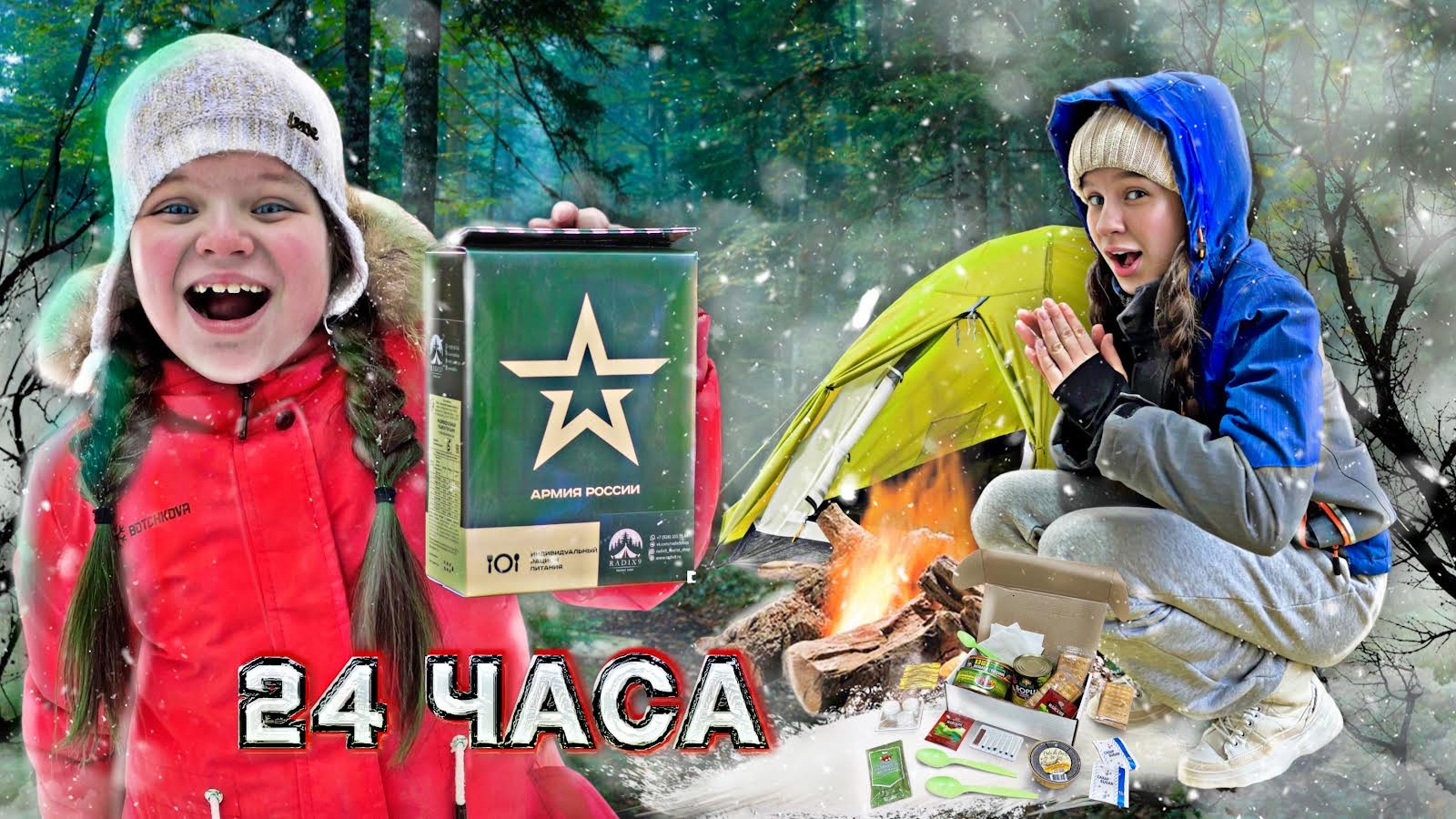 Поход 24 часа