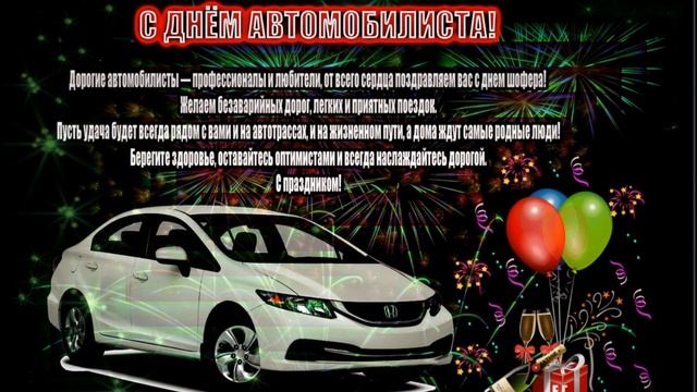 Музыкальная открытка : "С днем автомобилиста!" смотреть онлайн