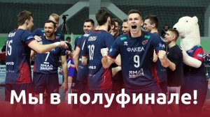 Мы в полуфинале! "Факел" прошёл "Белогорье".