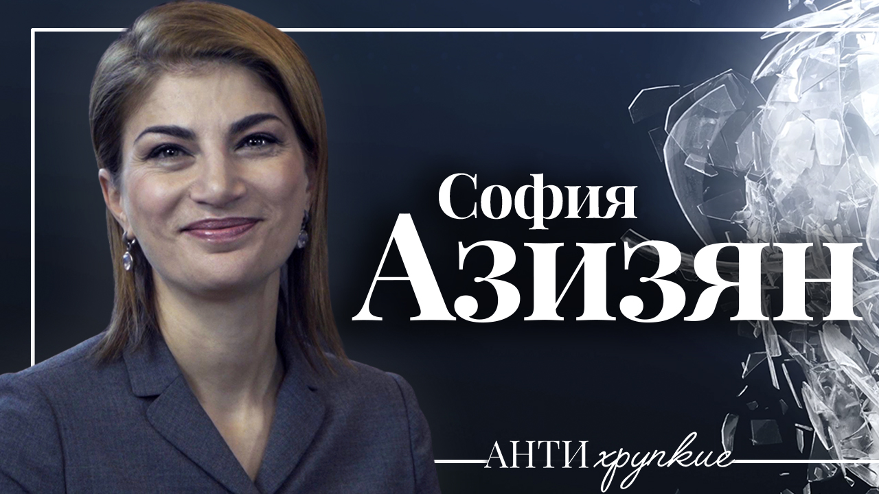 София Азизян, партнер EY, о роли женщины в бизнесе, поколении Z, реалиях постковида, принце Чарльзе