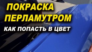 Покраска перламутром, как попасть в цвет