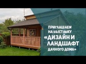 Приглашаем на выставку «Дизайн и ландшафт дачного дома»