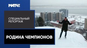 «Ханты-Мансийск. Родина чемпионов». Специальный репортаж