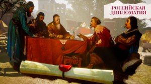 «Российская дипломатия». 5 серия