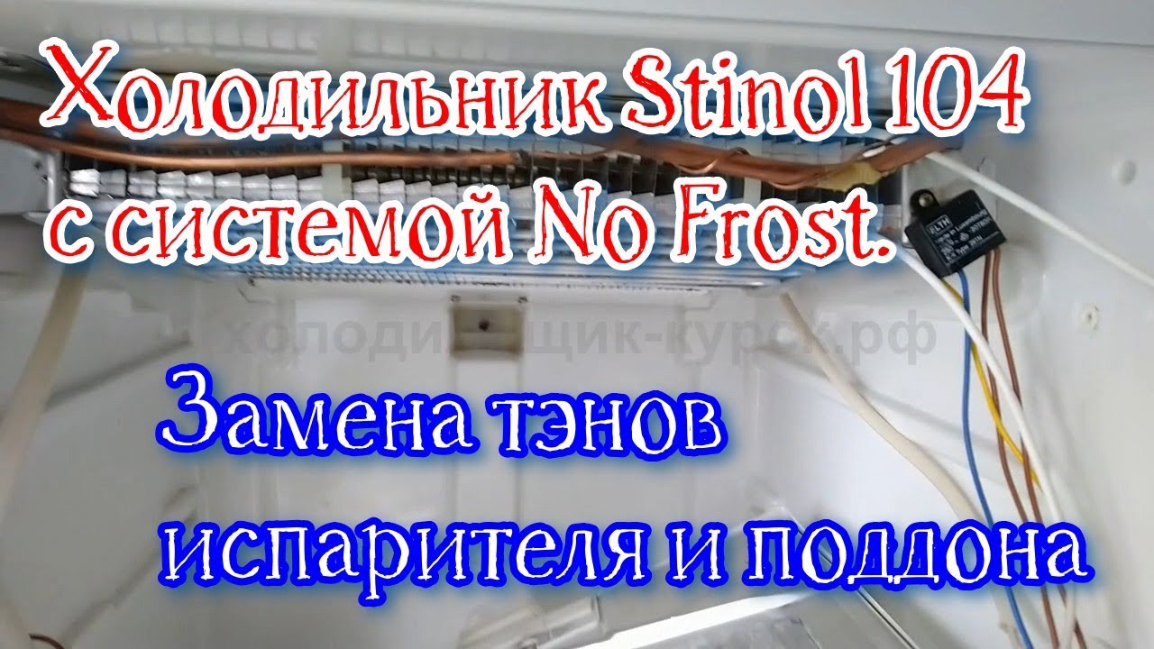 Холодильник Stinol 104 с системой No Frost. Замена тэнов испарителя и поддона