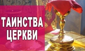 ✞ТАИНСТВА ПРАВОСЛАВНОЙ ЦЕРКВИ. СЕМЬ ТАИНСТВ БОЖИИХ✞