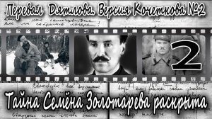 Перевал Дятлова. Версия Кочеткова №2. Тайна Семёна Золотарёва раскрыта