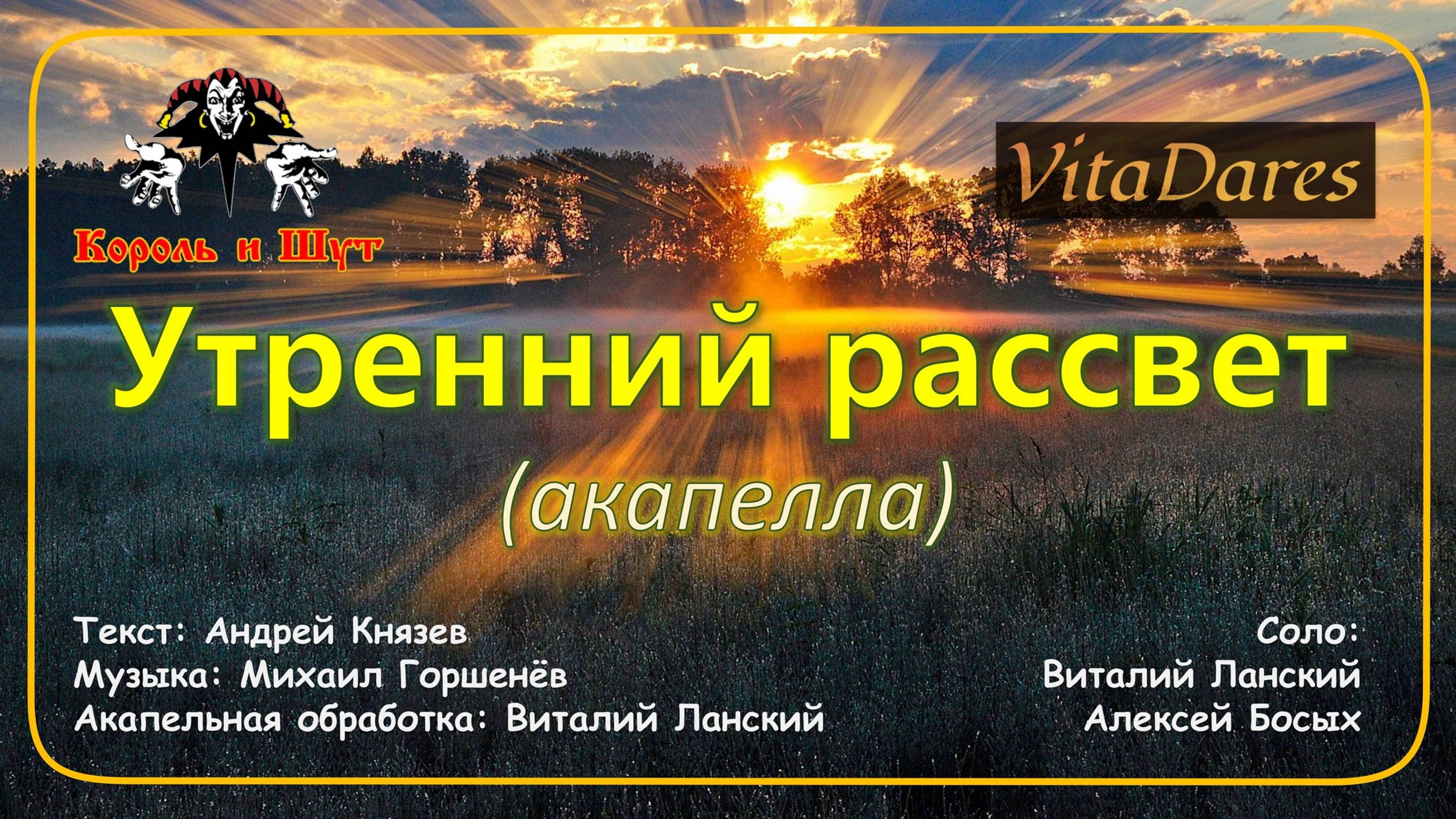 Утренний рассвет (Lyric Video) (КиШ acapella cover by VitaDares)