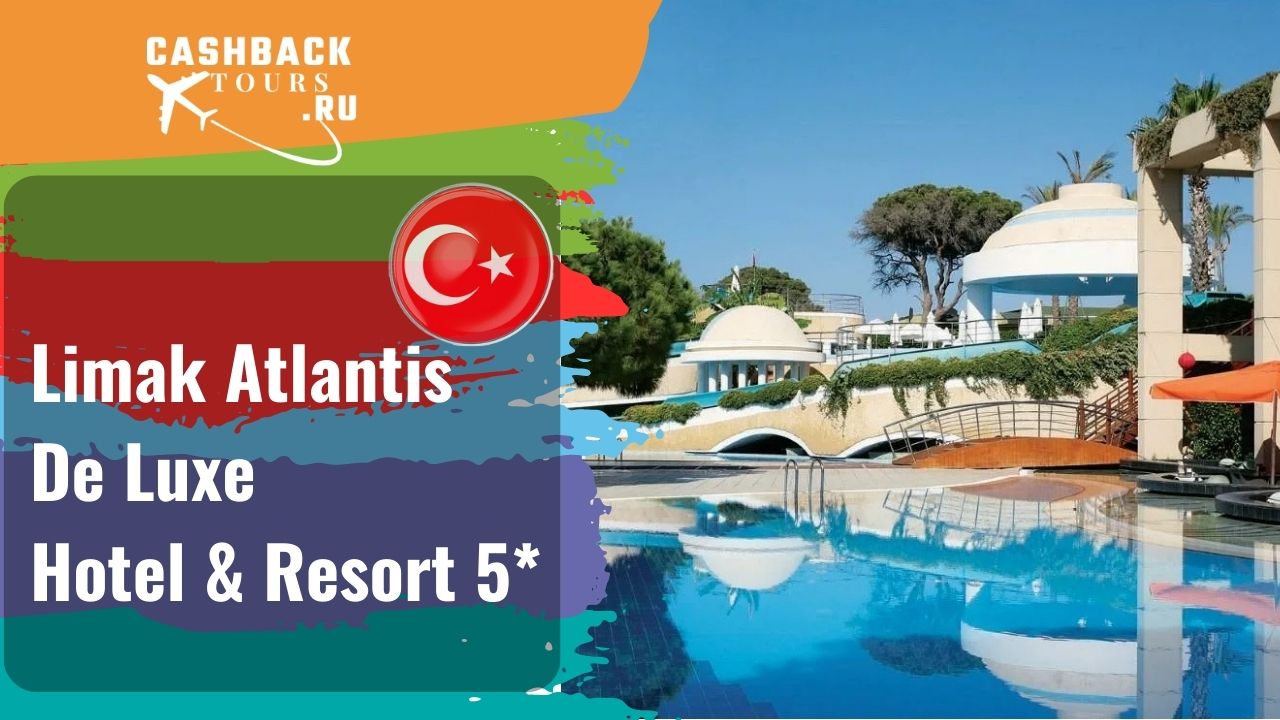 ? Limak Atlantis De Luxe Hotel & Resort 5*_Турция. Цена в описании ↓ смотреть онлайн