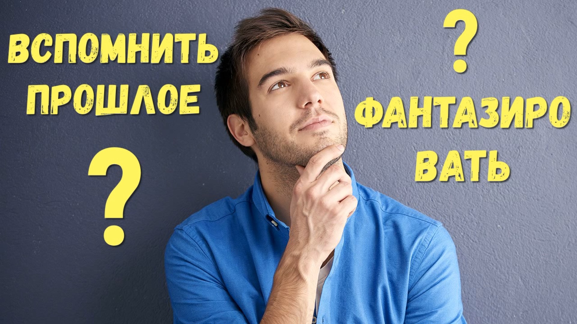 Как перестать жить прошлым, а начать жить настоящим