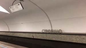 Метро «Строгино» у Строгинского бульвара