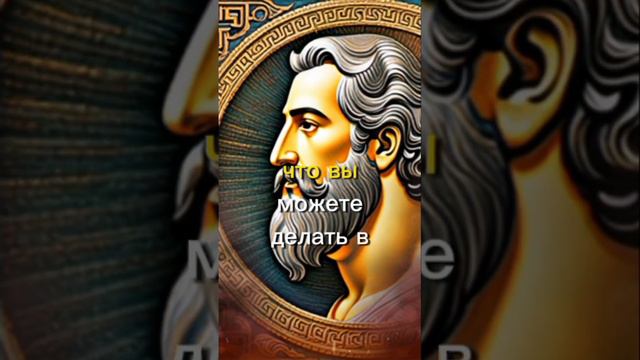 цитаты великих греков #quote #мудрость #мудрыеслова #великая_мудрость