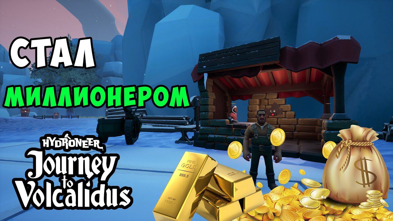 #11 - Продал все слитки и разбогател.  HYDRONEER // VOLCALIDUS