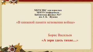 В книжной памяти мгновения войны"  - Борис Васильев "А зори здесь тихие" .mp4