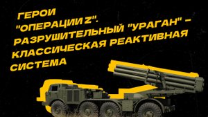 Герои "Операции Z". "Ураган" — на поле боя