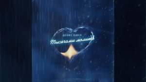 Тысячами молитв