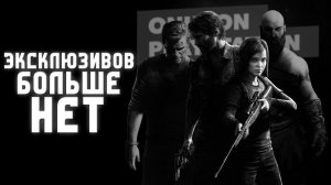 Sony Продолжают Сливать Эксклюзивы - The Last of Us на ПК?