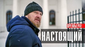 Настоящий 1-30 серия сериал Детектив