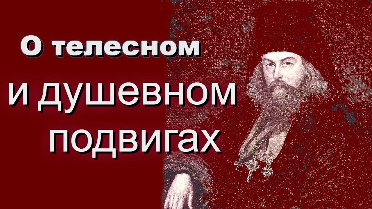 О телесном и душевном подвигах - Игнатий (Брянчанинов), святитель - Аскетическая проповедь
