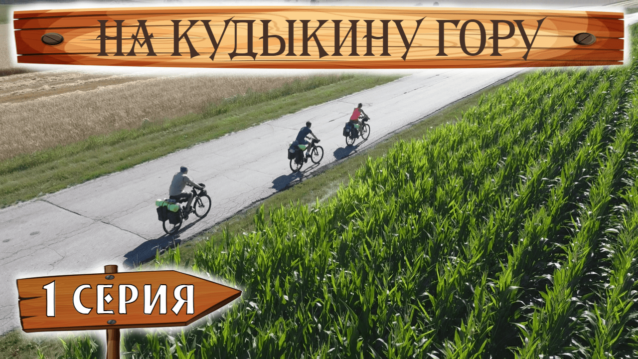 На Кудыкину гору. 1 серия. Велопутешествие