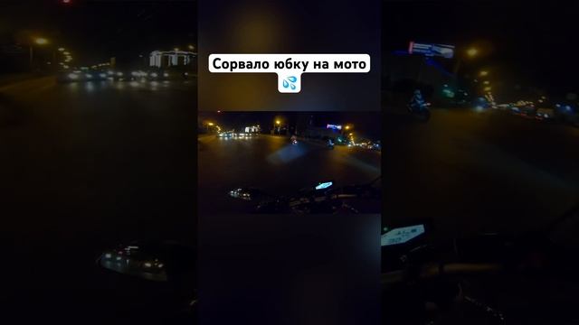 Сорвало юбку на мото?‼️ #romahacbr смотреть онлайн