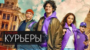Курьеры 1-8 серия сериал комедия КИОН 2024