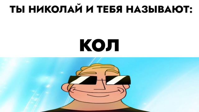ты Николай и тебя называют: смотреть онлайн