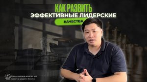 Как развить лидерские качества?
