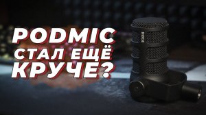 RODE PODMIC USB ДОСТОЙНОЕ ПРОДОЛЖЕНИЕ или ОТВЕТ SHURE?