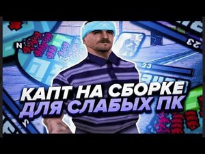 ЛУЧШАЯ FPS UP СБОРКА ДЛЯ САМП 300 МБ 2024 ГОД