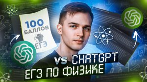 Сдаст ли ChatGPT ЕГЭ по ФИЗИКЕ?