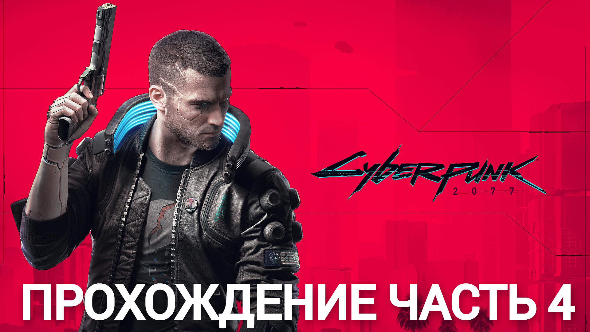 прохождение cyberpunk 2077 часть 4