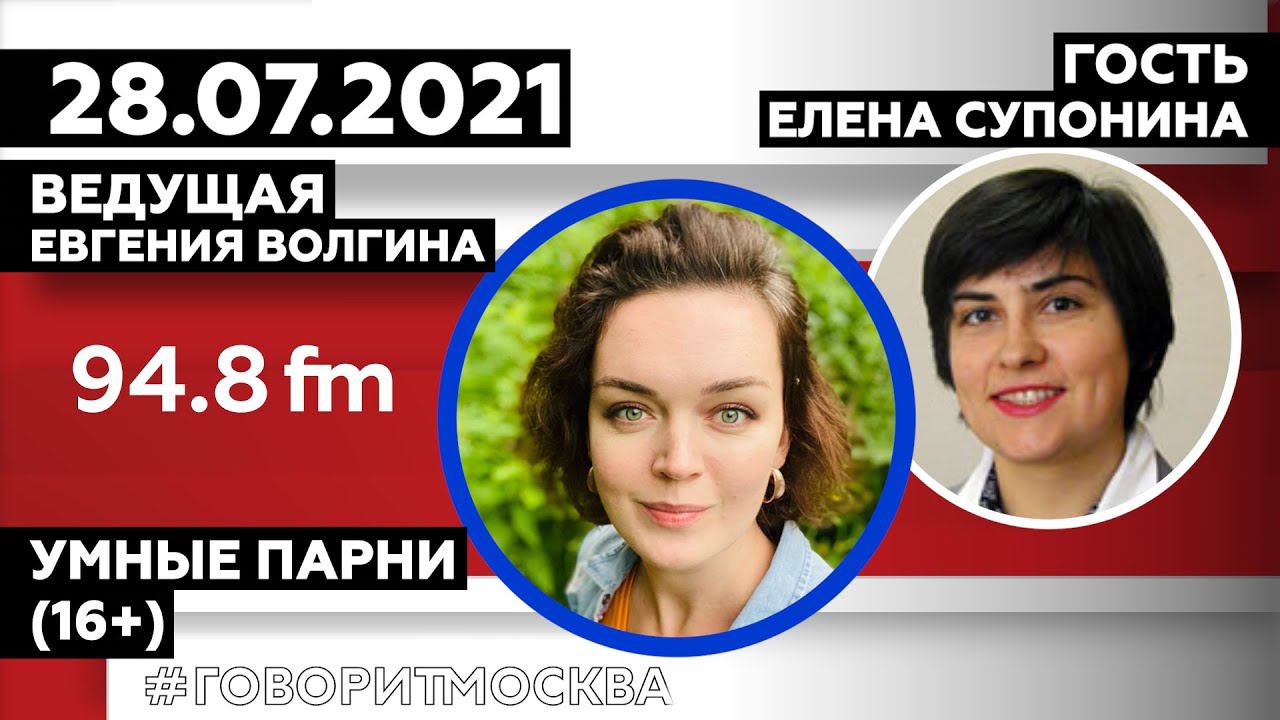 «УМНЫЕ ПАРНИ (16+)» 28.07 Ведущая: Евгения Волгина./Гость:Елена Супонина ПОЛИТОЛОГ-ВОСТОКОВЕД.