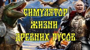 Славянский кликер [Симулятор жизни древних русов] Подарок от зрителя