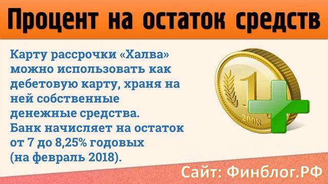 Карта халва процент на остаток