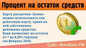 Карта рассрочки  Халва от Совкомбанка - Условия и отзыв