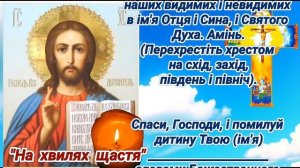 Молитва від ПЕРЕЛЯКУ ДИТИНИ. Православна молитва за дітей, які перелякались,  від страху.