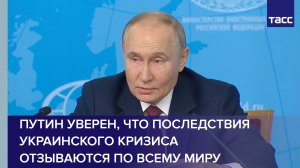 Путин уверен, что последствия украинского кризиса отзываются по всему миру
