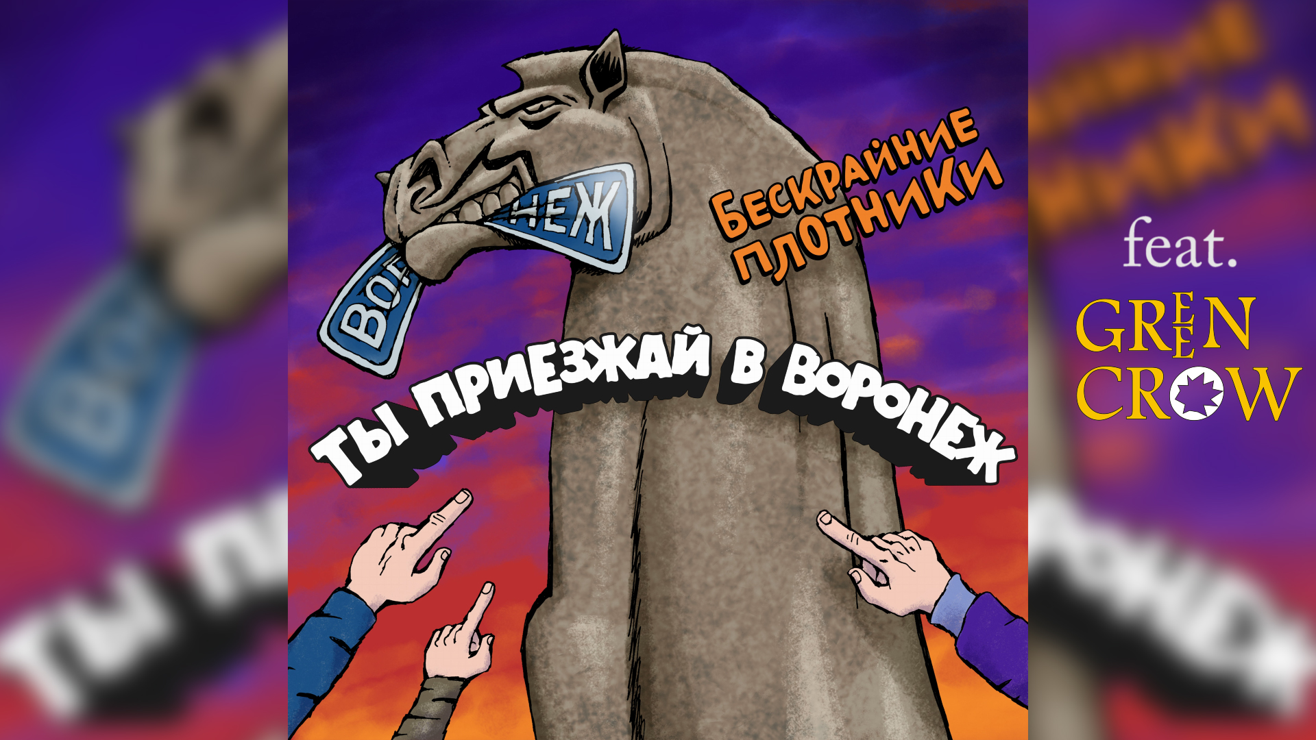 Бескрайние плотники (feat. GREEN CROW) - " Ты приезжай в Воронеж !" (Official Music Video) смотреть онлайн