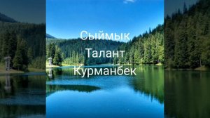 Уул балдарга кыргыз аттар!