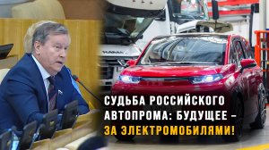 Судьба российского автопрома: будущее – за электромобилями!