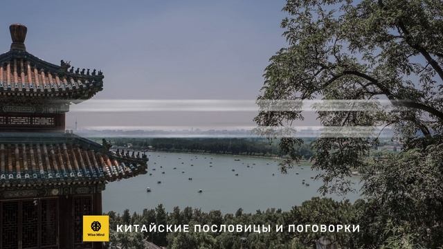 Китайские пословицы и поговорки